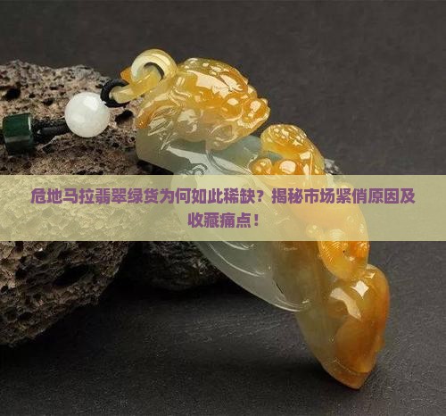 危地马拉翡翠绿货很多吗