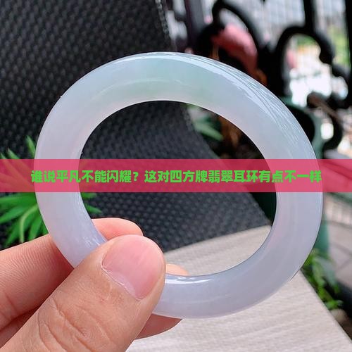 四方牌翡翠耳环