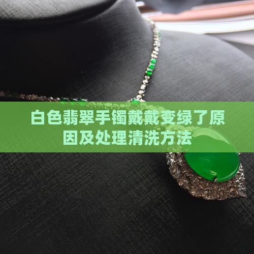 白色翡翠手镯戴戴变绿了