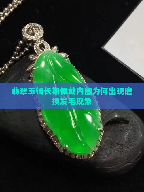 为什么玉镯长期佩戴后内圈会发毛呢