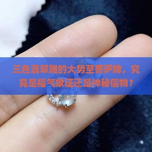 三色翡翠大势至菩萨牌 三色翡翠大势至菩萨牌