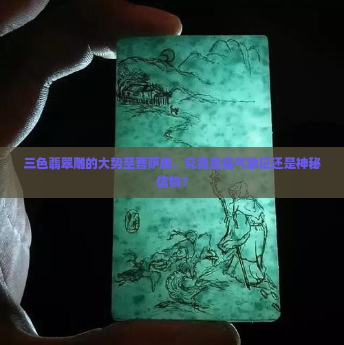 三色翡翠大势至菩萨牌 三色翡翠大势至菩萨牌