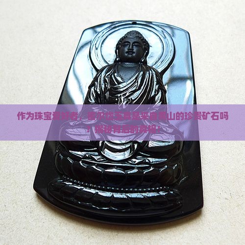 密尔岱玉是黑山料吗