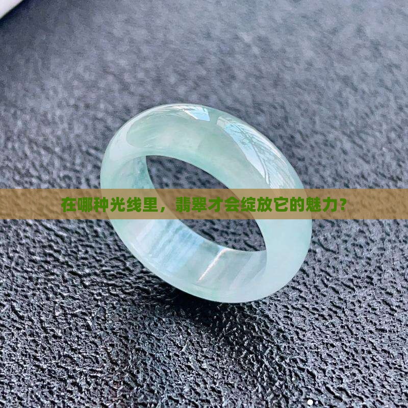 什么样的光下看翡翠