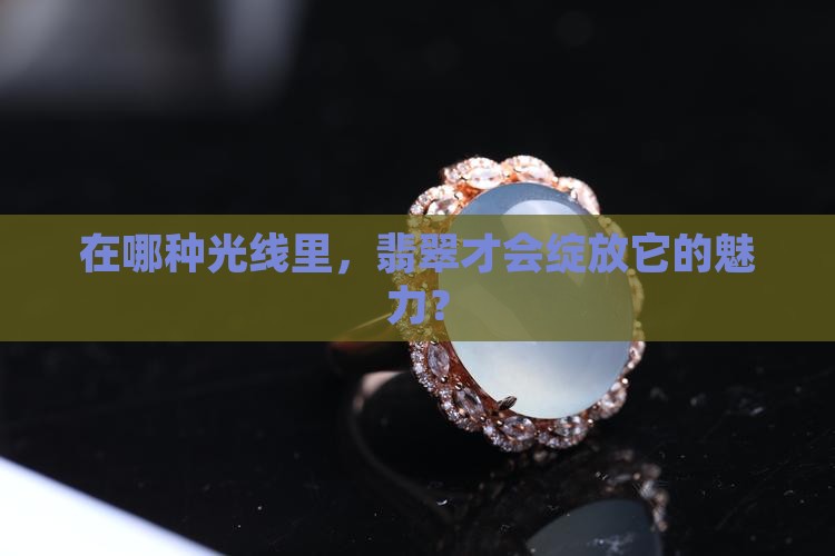 什么样的光下看翡翠