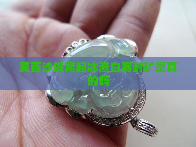 莫西沙蜂窝起冰渣