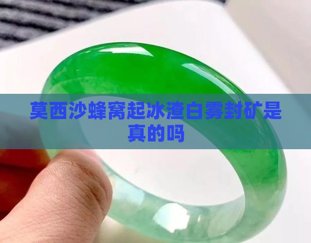 莫西沙蜂窝起冰渣