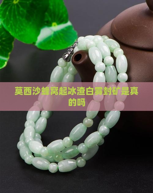 莫西沙蜂窝起冰渣