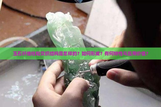 玉石纤维柱粒交织结构