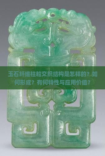 玉石纤维柱粒交织结构