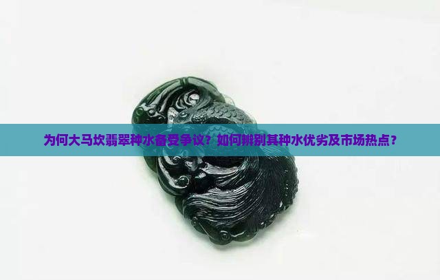 大马坎翡翠的种水好不好