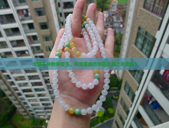 戈壁石黄碧玉