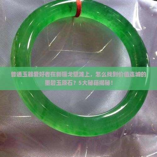 新疆戈壁墨碧玉原石