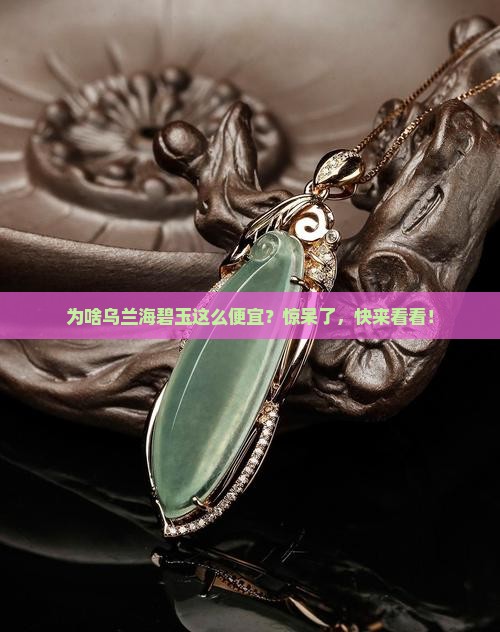 乌兰海碧玉为什么便宜