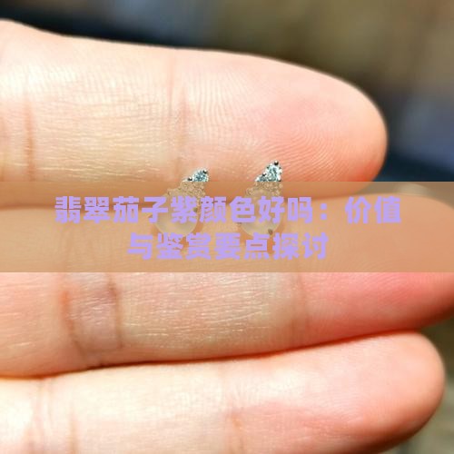 翡翠茄子紫颜色好吗