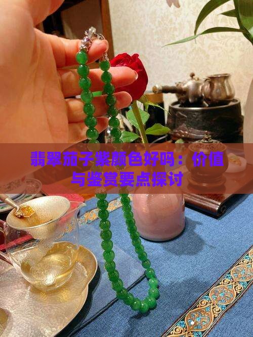 翡翠茄子紫颜色好吗