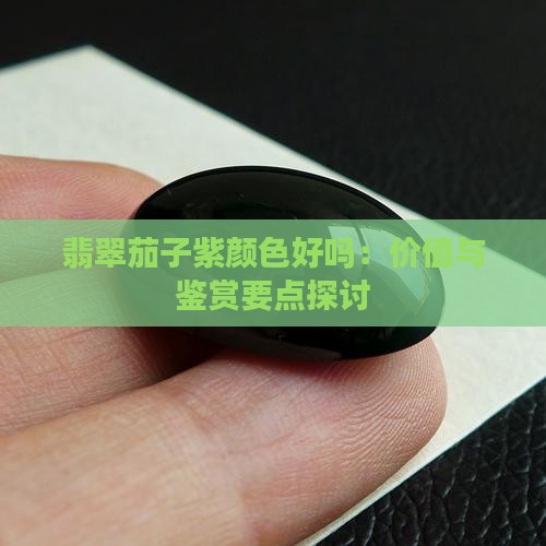 翡翠茄子紫颜色好吗