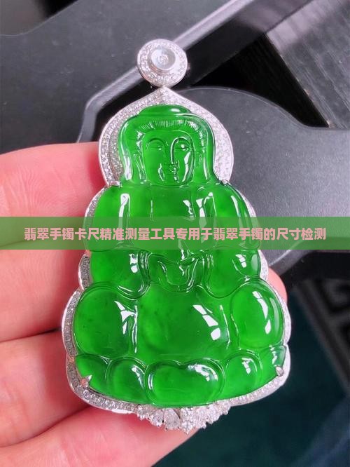 翡翠手镯卡尺