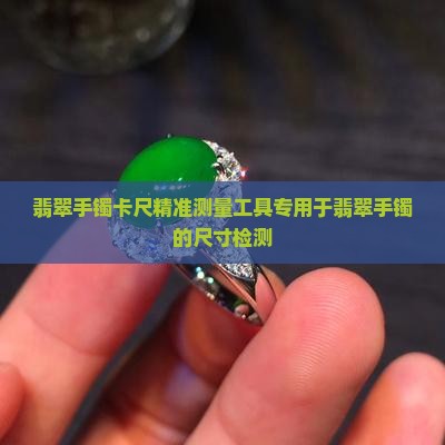 翡翠手镯卡尺