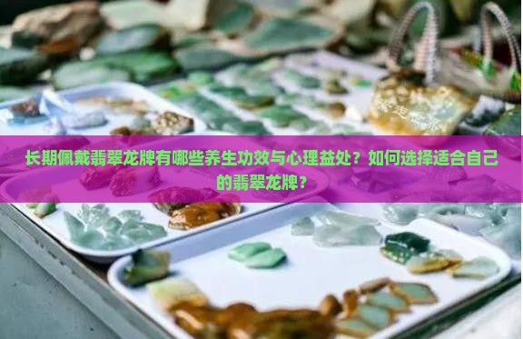 长期佩戴翡翠龙牌的好处