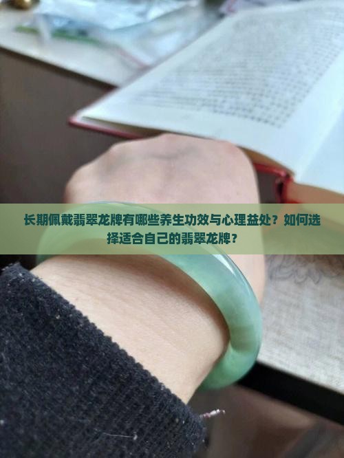 长期佩戴翡翠龙牌的好处
