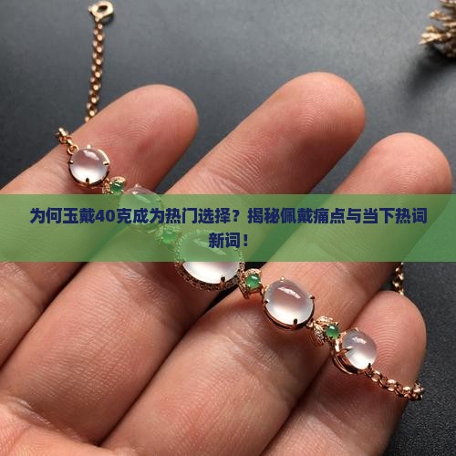 玉戴40克