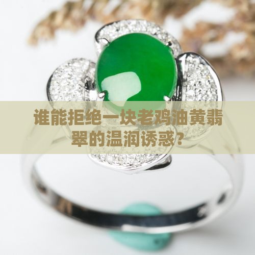 老鸡油黄翡翠