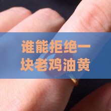 老鸡油黄翡翠
