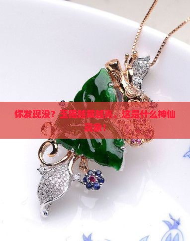 玉镯越带越亮