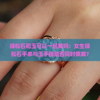 绿松石和玉可以一起戴吗