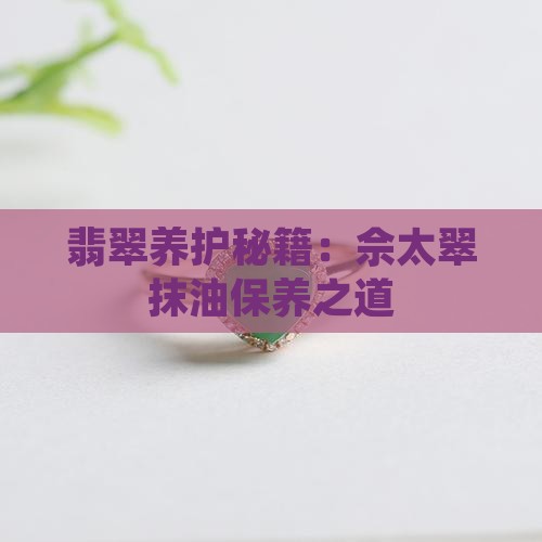 佘太翠抹油