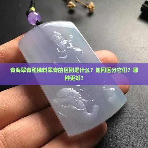 青海翠青和俄料翠青