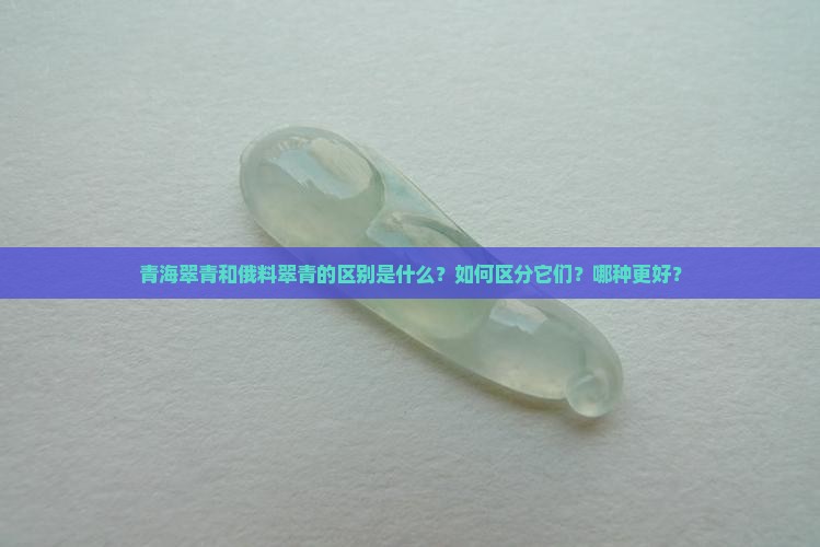 青海翠青和俄料翠青