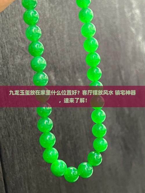 九龙玉玺放在家里什么位置 九龙玉玺放在家里什么位置