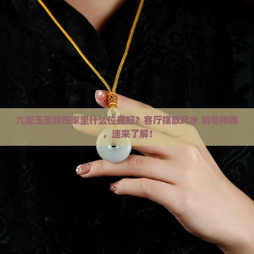 九龙玉玺放在家里什么位置 九龙玉玺放在家里什么位置
