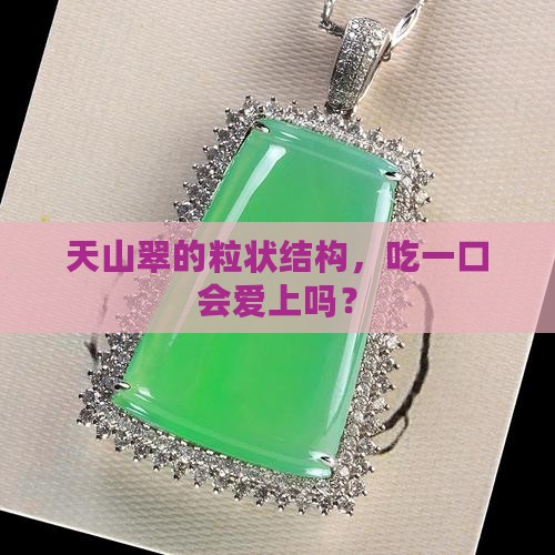 天山翠粒状结构好吗