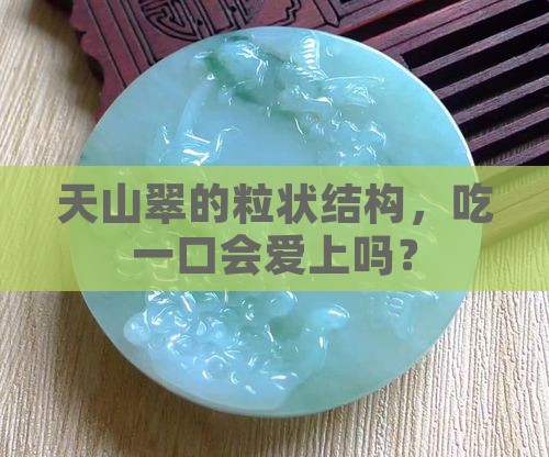 天山翠粒状结构好吗