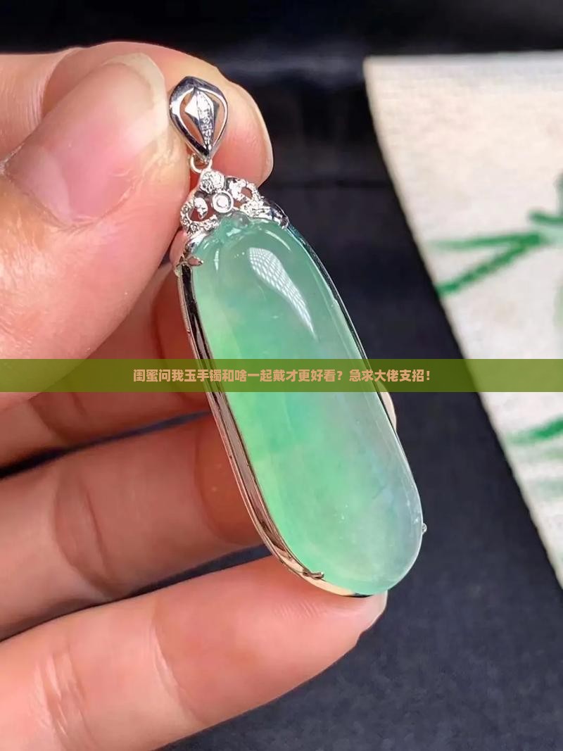 玉手镯和啥可以一起戴