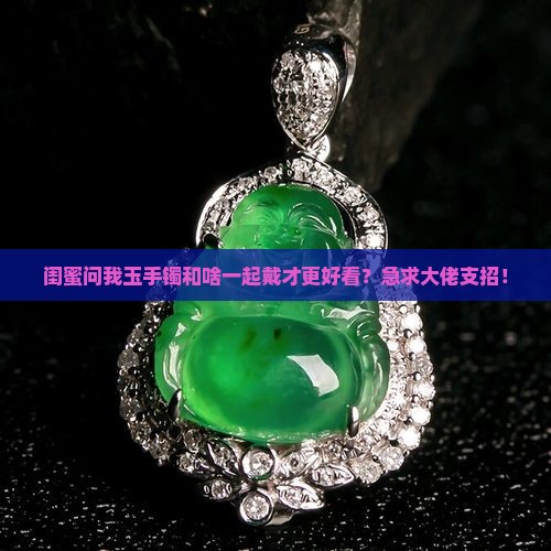 玉手镯和啥可以一起戴