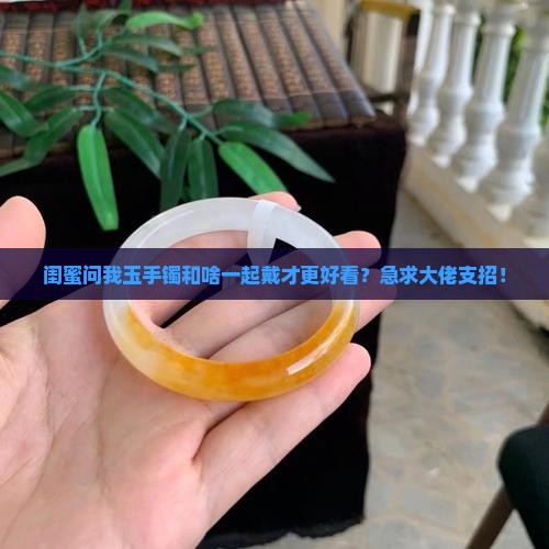 玉手镯和啥可以一起戴