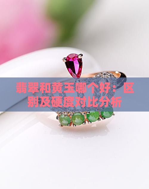 翡翠和黄玉那个好