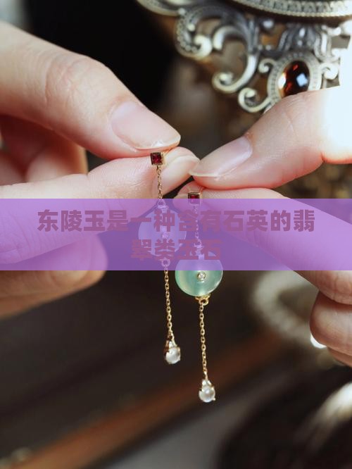 余太翠是东陵玉吗