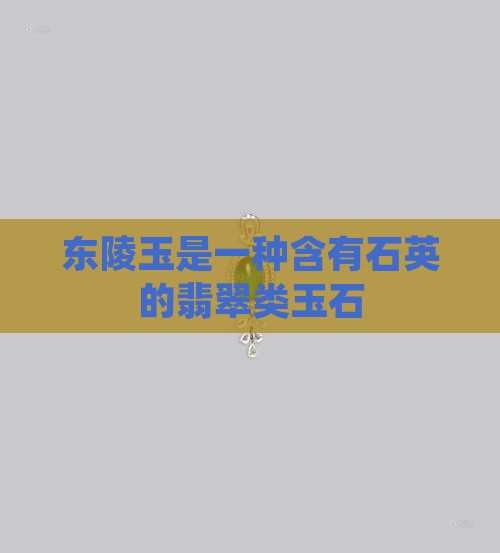 余太翠是东陵玉吗