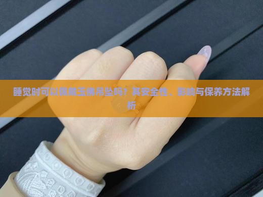 可以佩戴玉佛吊坠睡觉吗