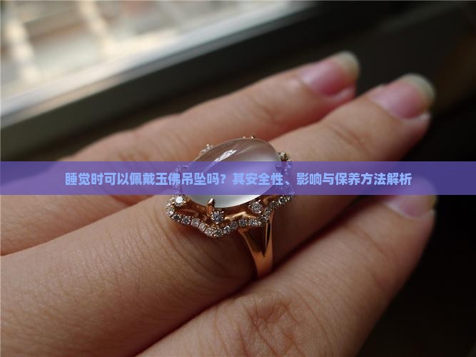 可以佩戴玉佛吊坠睡觉吗