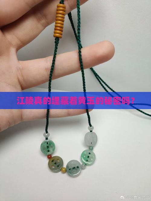 江陵有黄玉吗