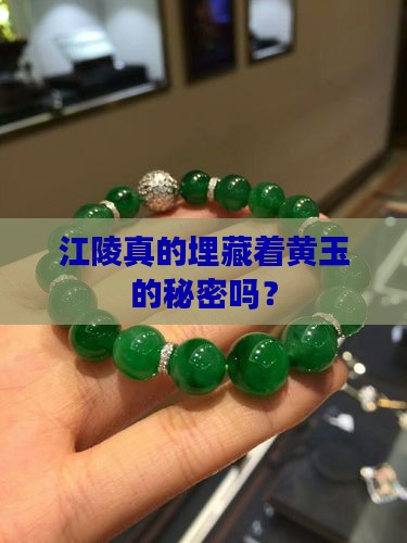 江陵有黄玉吗