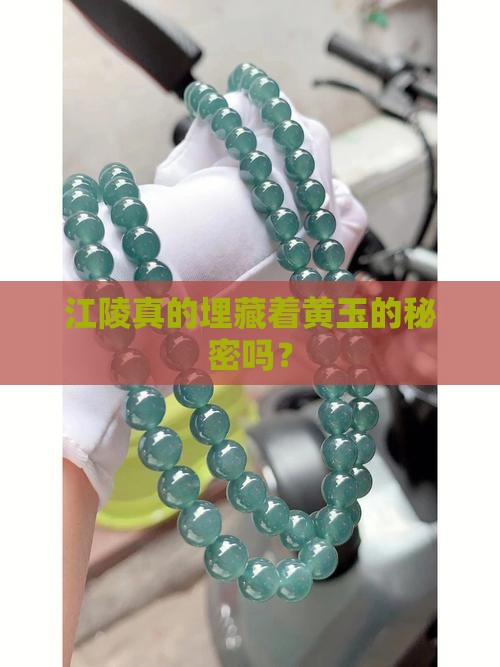 江陵有黄玉吗