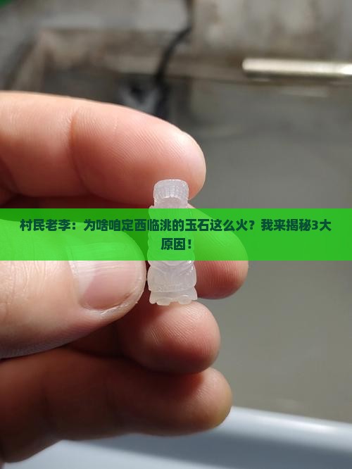 定西临洮县玉石