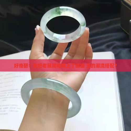 属老鼠的戴狐狸坠镶玉